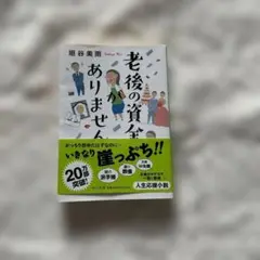 老後の資金がありません