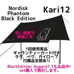 NORDISK Kari12 phantom black edition タープ ノルディスク