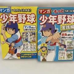 マンガでたのしくわかる! 少年野球　& マンガでもっとうまくなる少年野球　実践編
