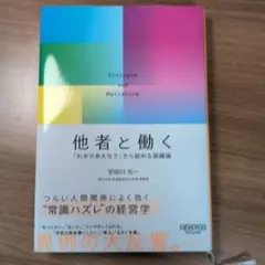 他者と働く 「わかりあえなさ」から始める組織論
