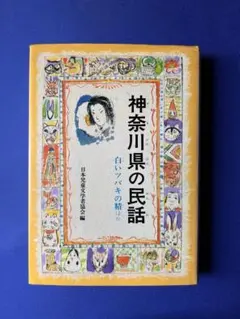 【koさま専用】神奈川県の民話