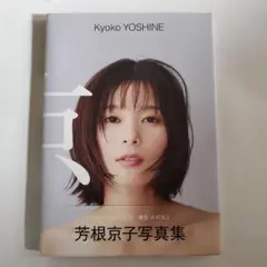 芳根京子 写真集 『 京 』