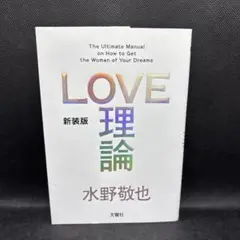 新装版「LOVE理論」