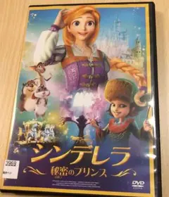 シンデレラ 秘密のプリンス