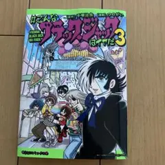 こんなブラックジャックはイヤだ　3巻