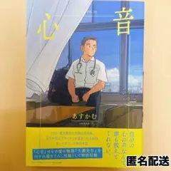 心音 あすかむ