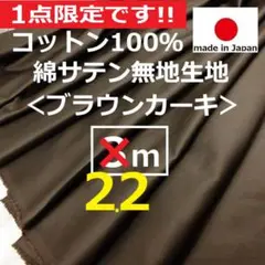 １点のみ＜２.２ｍ＞日本製＊綿＊コットン＊サテン生地＊ブラウンカーキ＊runpo