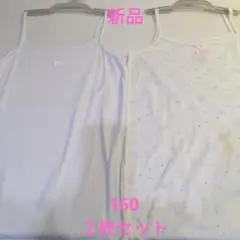 新品 女子 肌着 下着 キャミソール 160 ２枚セット （１枚難あり）