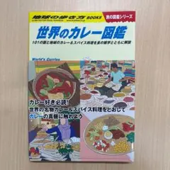 【新品・地球の歩き方シリーズ】世界のカレー図鑑