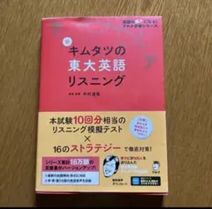 キムタツの東大英語リスニング