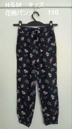 H&M 花柄ネイビー長ズボン　110