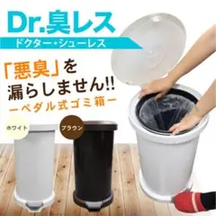 【滋賀県引き取り限定】Dr.臭レス ゴミ箱