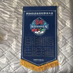 第94回選抜高校野球大会 タペストリー