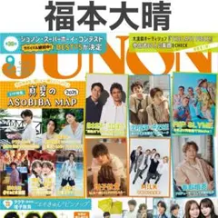 福本大晴 JUNON 2025年9月号 切り抜き