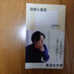 独断と偏見　二宮和也
