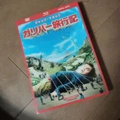 ガリバー旅行記 DVD&ブルーレイ&デジタルコピー('10米)〈初回生産限定・…