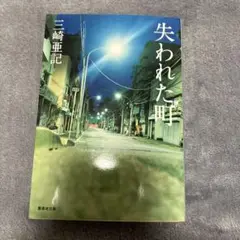 失われた町