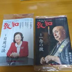 到知　2025年7月8月 2冊セット