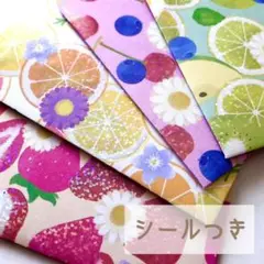 【オーロラフルーツ】シールつき ハンドメイドポチ袋 8枚