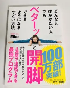 どんなに体がかたい人でもベターッと開脚できるようになるすごい方法送料無料即購入可