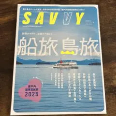 SAVVY 2025年9月号 船旅島旅