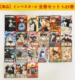 美品 インベスターZ 全21巻セット 三田紀房 全巻 漫画 コミック まとめ売り