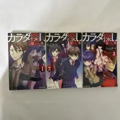 カラダ探し 第二夜 3巻セット 双葉社ジュニア文庫