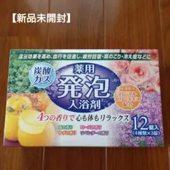 【新品未開封】入浴剤 薬用発砲入浴剤 12個入り