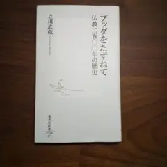 ブッダをたずねて 仏教二五〇〇年の歴史