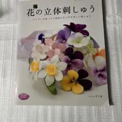 手作り　花の立体刺しゅう　アトリエfil 手芸　花　本