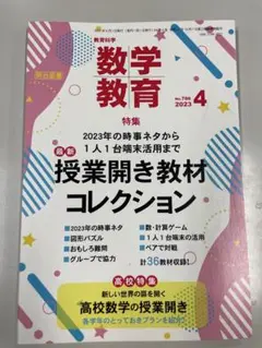 【裁断済】授業開き教材コレクション 数学教育 2023年4月号