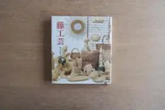 わたしのつくる　12ヵ月のバスケット　シリーズ・わたしの手芸　真木 雅子 わたしのつくる 12ヵ月のバスケット シリーズ・わたしの手芸