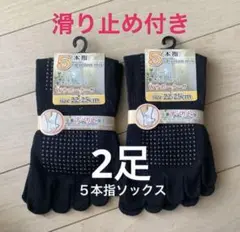 【２足】５本指ソックス　五本指ソックス　５本指靴下　滑り止め付き　ヨガソックス