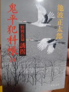 鬼平犯科帳 24 特別長篇 誘拐