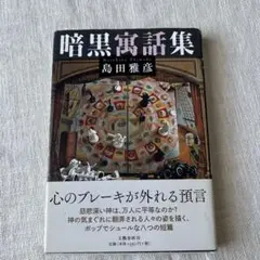 暗黒寓話集　島田 雅彦