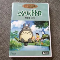となりのトトロ　ジャンク品DVD　ジブリ作品　宮崎駿監督作品　匿名配送致します
