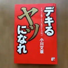 デキるヤツになれ 小川文章