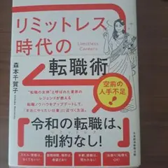 リミットレス時代の転職術 : 「選ばれる人」の新常識