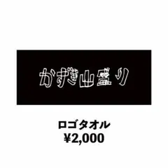 かずき山盛り ロゴタオル 新品未開封
