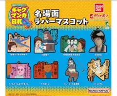 ギャグマンガ日和 名場面ラバーマスコット　4個セット