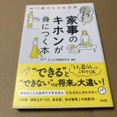3/27.20T◎一生ついてまわる家事のキホンが身につく本 13歳からの自活術