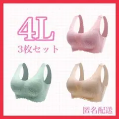 大人気 シームレスブラ 3枚セット 4L 大きいサイズ かわいい おしゃれ 薄い