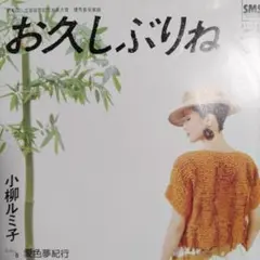 25-92 こちらはEPです❗️お久しぶりね / 小柳ルミ子
