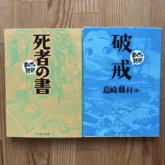 まんがで読破　マンガセット　死者の書