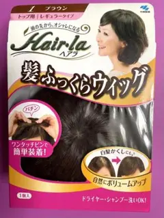 ヘアラ 髪ふっくらウィッグ ブラウン 未開封