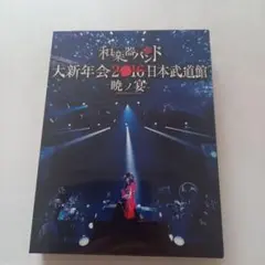 和楽器バンド　大新年会2016 DVD