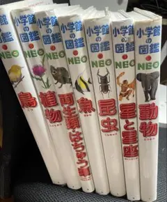 小学館の図鑑NEO 全7巻セット