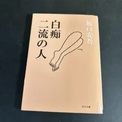 白痴・二流の人