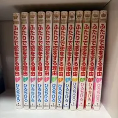 ふたりで恋をする理由 全巻セット