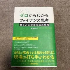 ゼロからわかるファイナンス思考 働く人と会社の成長戦略